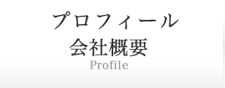 プロフィール