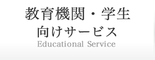 教育機関・学生向けサービス