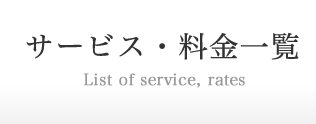 サービス・料金内容