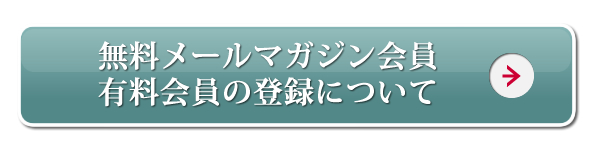 会員登録について