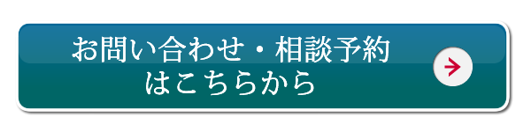 お問い合わせ・相談予約