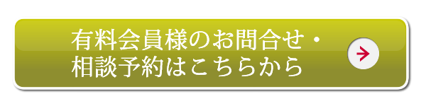 有料会員様のお問い合わせ・相談予約