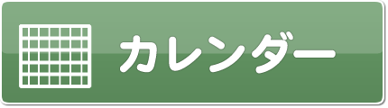 カレンダー